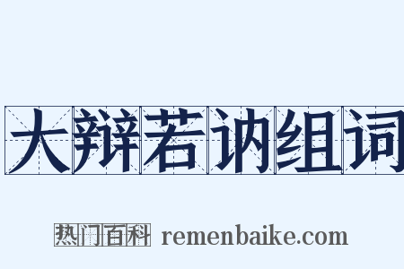 大辩若讷组词是什么意思的图片